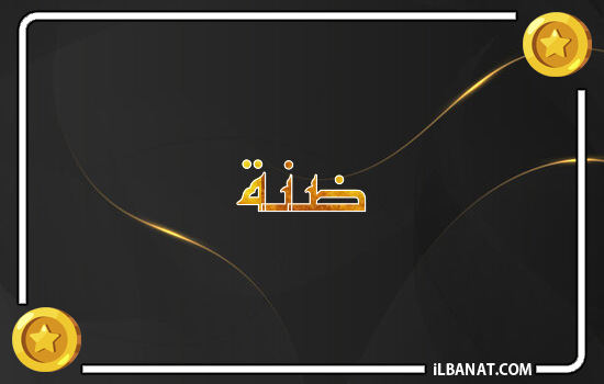 إسم ضنة مكتوب بالذهب