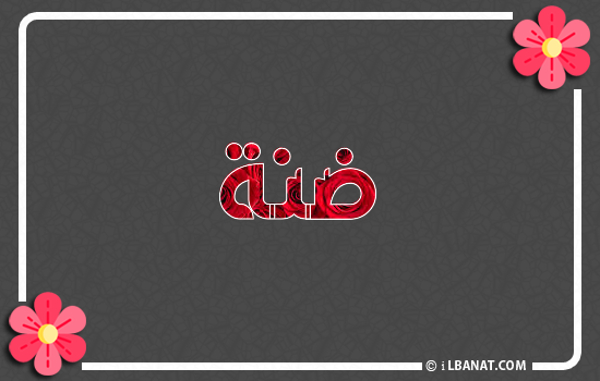 إسم ضنة مكتوب بورود حمراء