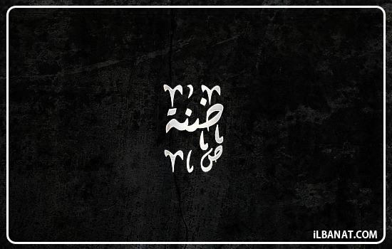 إسم ضنة مكتوب بالخط الديواني