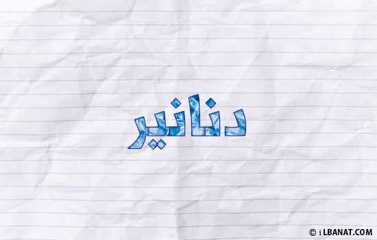 إسم دنانير مكتوب بورقة