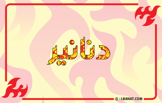 إسم دنانير مكتوب بالنار