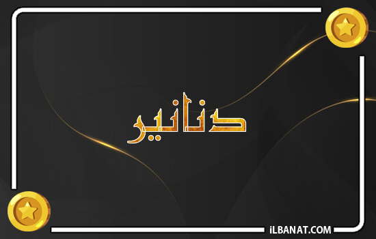 إسم دنانير مكتوب بالذهب