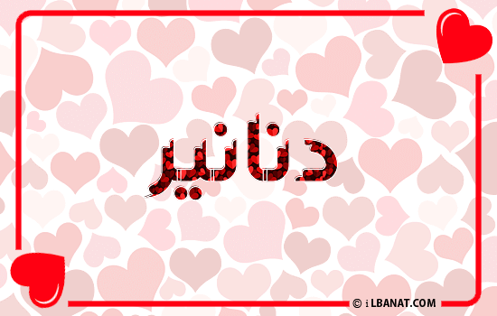 إسم دنانير مكتوب بقلوب حمراء