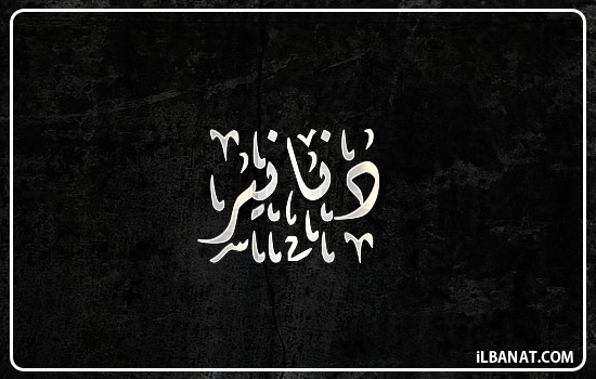 إسم دنانير مكتوب بالخط الديواني