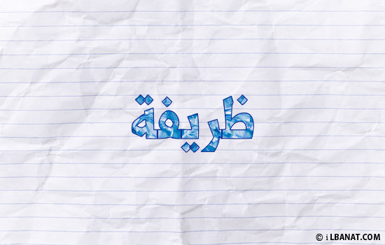 إسم ظريفة مكتوب بورقة