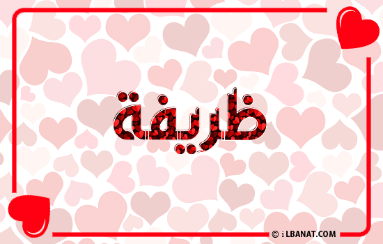 إسم ظريفة مكتوب بقلوب حمراء