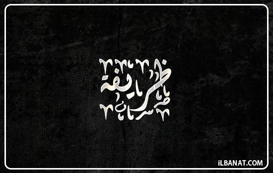 إسم ظريفة مكتوب بالخط الديواني