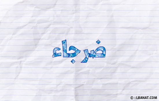 إسم ضرجاء مكتوب بورقة