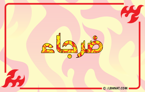 إسم ضرجاء مكتوب بالنار