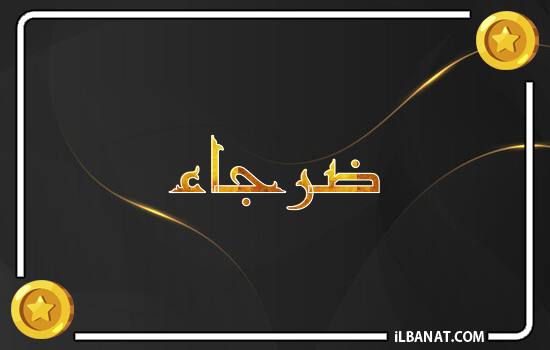 إسم ضرجاء مكتوب بالذهب