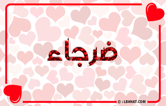 إسم ضرجاء مكتوب بقلوب حمراء