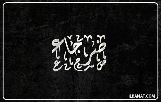 إسم ضرجاء مكتوب بالخط الديواني