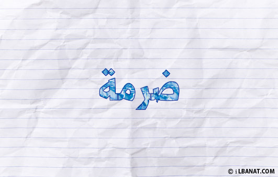 إسم ضرمة مكتوب بورقة