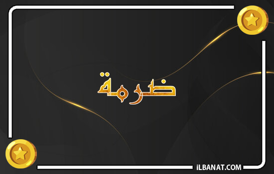 إسم ضرمة مكتوب بالذهب