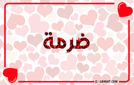 إسم ضرمة مكتوب بقلوب حمراء