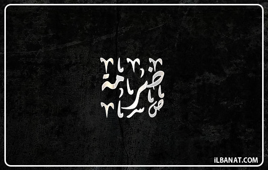 إسم ضرمة مكتوب بالخط الديواني