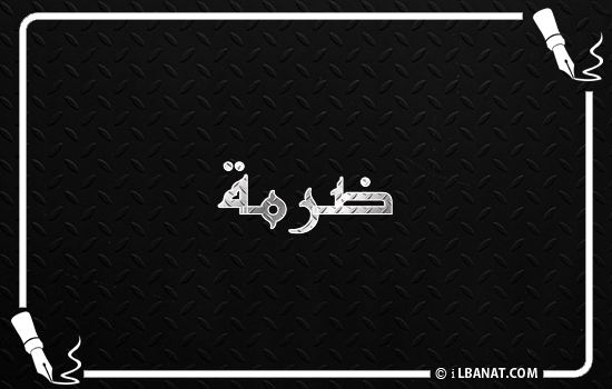 إسم ضرمة مكتوب بالخط الكوفي