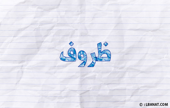 إسم ذروف مكتوب بورقة