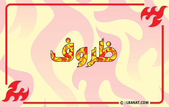 إسم ذروف مكتوب بالنار