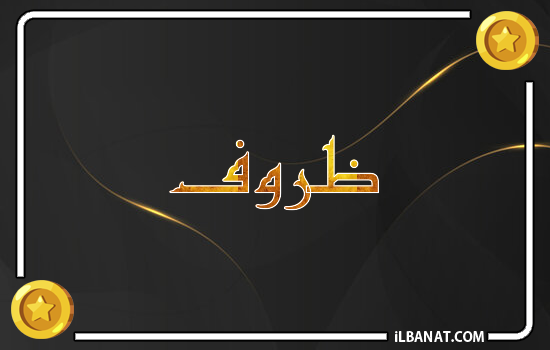 إسم ذروف مكتوب بالذهب