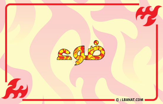 إسم ضوء مكتوب بالنار
