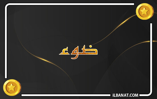 إسم ضوء مكتوب بالذهب