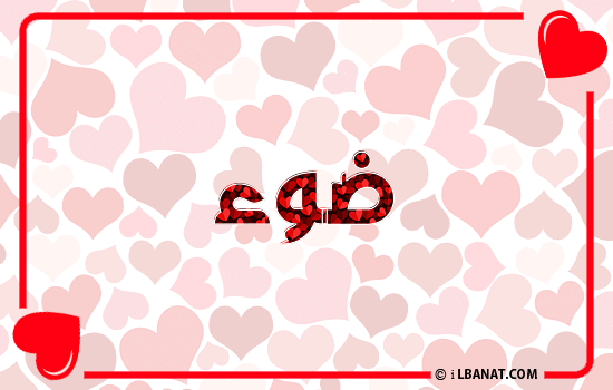 إسم ضوء مكتوب بقلوب حمراء