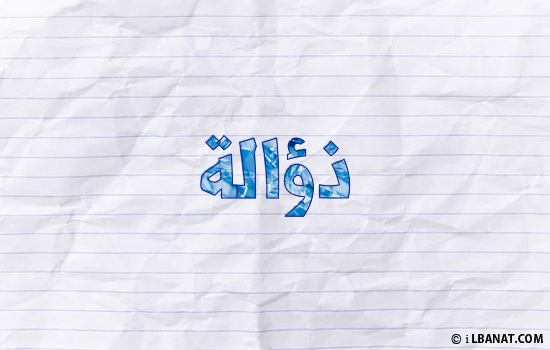 إسم ذؤالة مكتوب بورقة