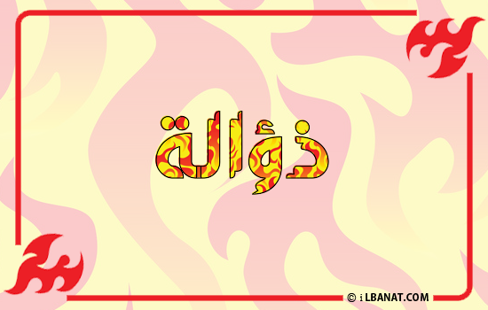 إسم ذؤالة مكتوب بالنار