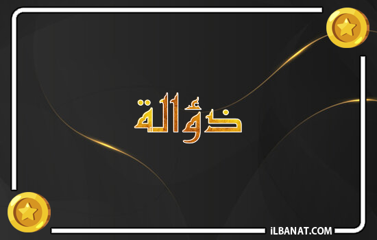 إسم ذؤالة مكتوب بالذهب