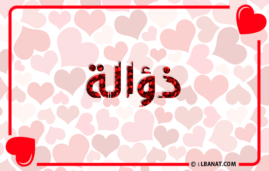 إسم ذؤالة مكتوب بقلوب حمراء
