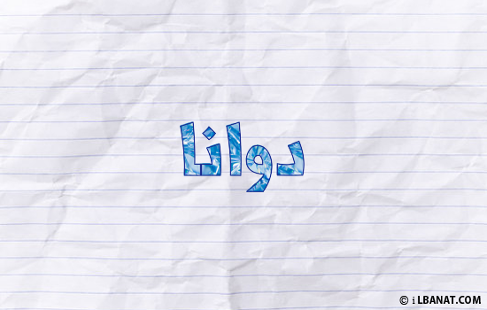 إسم دوانا مكتوب بورقة