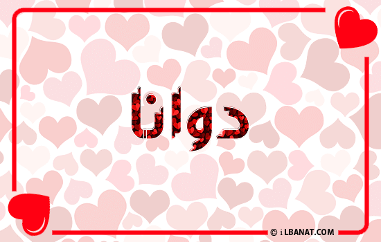 إسم دوانا مكتوب بقلوب حمراء