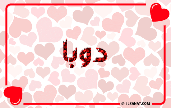 إسم دوبا مكتوب بقلوب حمراء