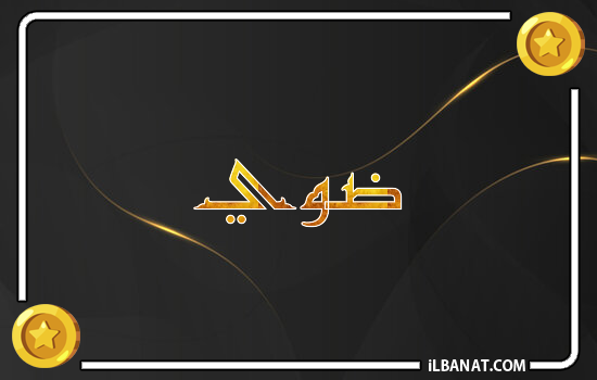 إسم ضوي مكتوب بالذهب