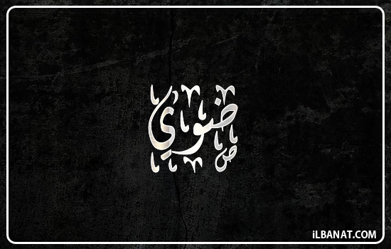 إسم ضوي مكتوب بالخط الديواني