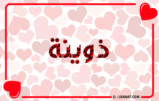 إسم ذوينة مكتوب بقلوب حمراء