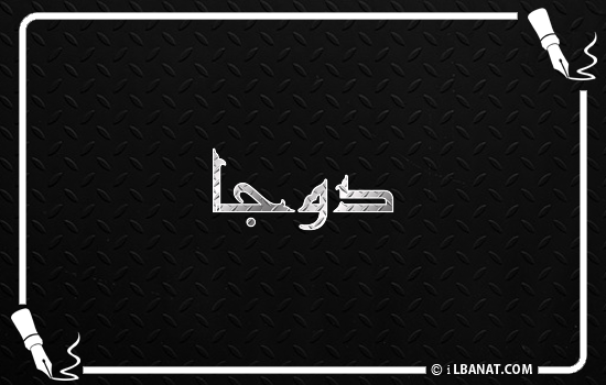 إسم دوجا مكتوب بالخط الكوفي