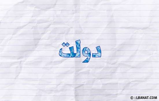 إسم دولت مكتوب بورقة