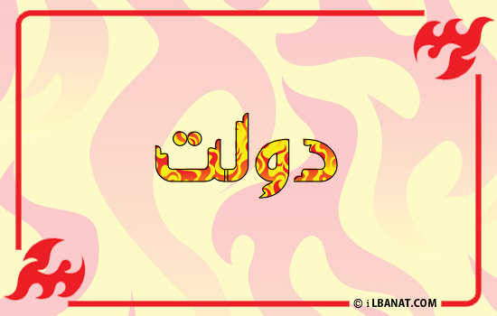 إسم دولت مكتوب بالنار