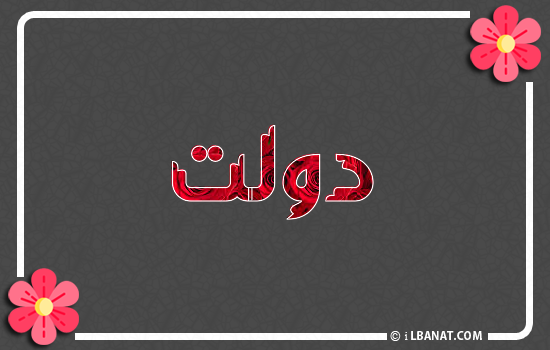 إسم دولت مكتوب بورود حمراء