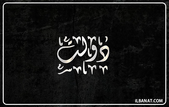 إسم دولت مكتوب بالخط الديواني