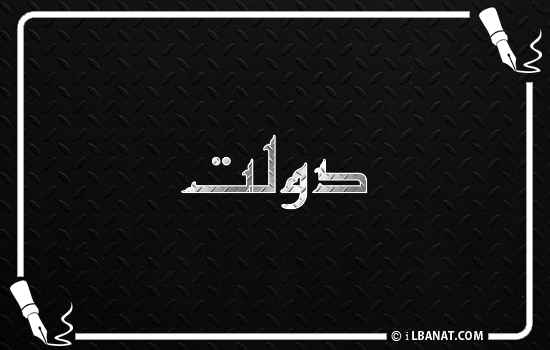 إسم دولت مكتوب بالخط الكوفي