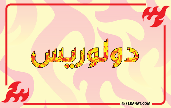 إسم دولوريس مكتوب بالنار