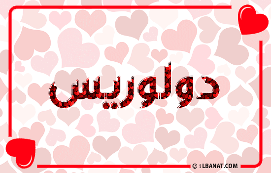 إسم دولوريس مكتوب بقلوب حمراء