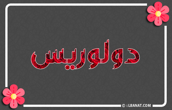 إسم دولوريس مكتوب بورود حمراء