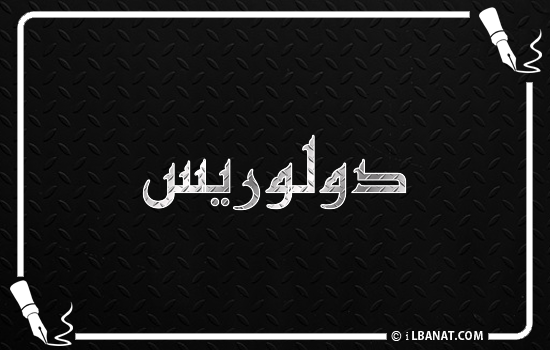 إسم دولوريس مكتوب بالخط الكوفي