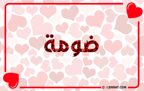 إسم ضومة مكتوب بقلوب حمراء