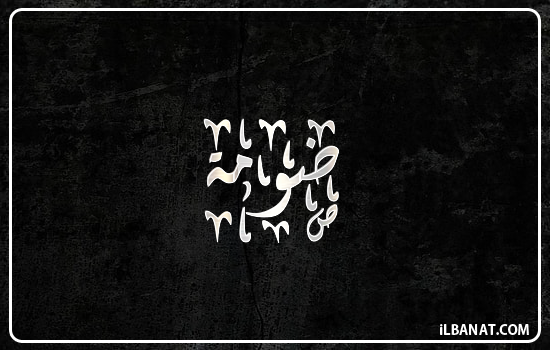 إسم ضومة مكتوب بالخط الديواني