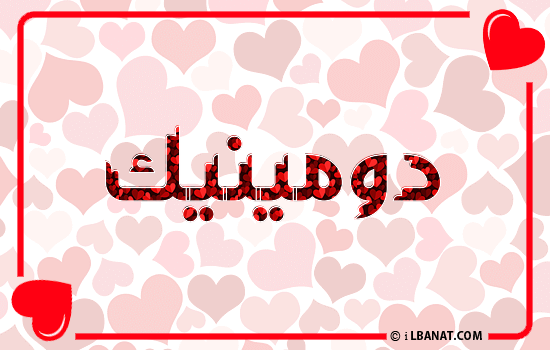 إسم دومينيك مكتوب بقلوب حمراء